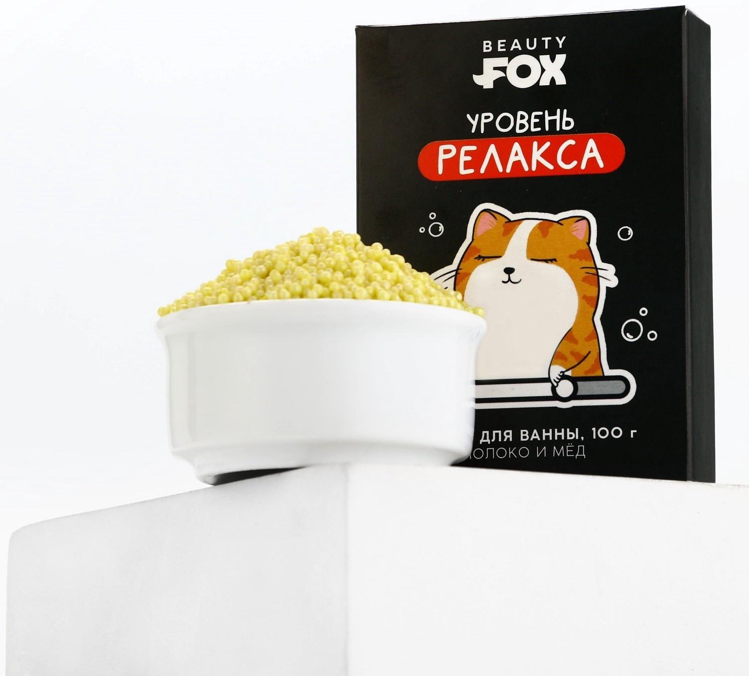 Жемчуг для ванны «Кот на релаксе», 100 г, аромат молока и мёда, BEAUTY FOX