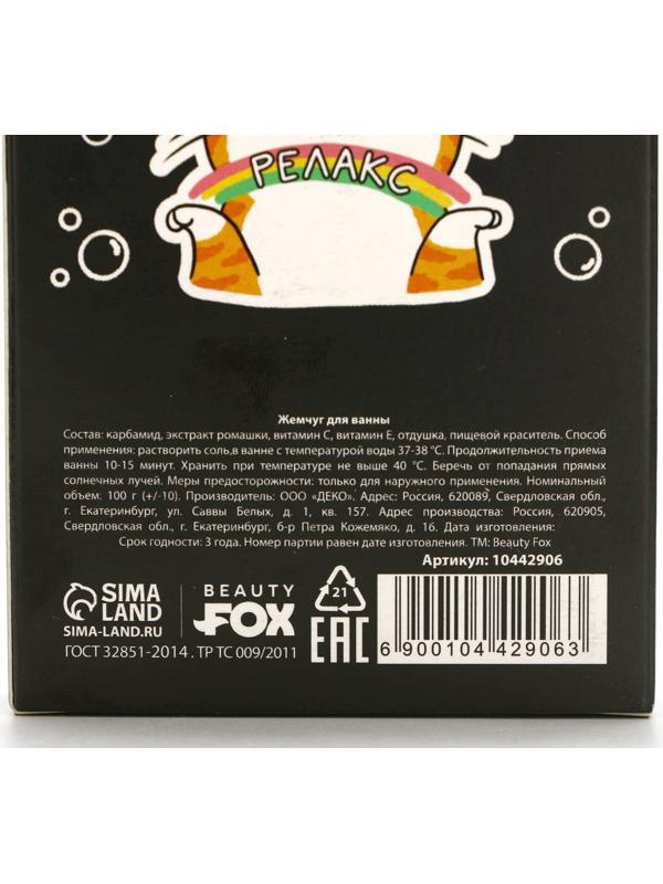 Жемчуг для ванны «Кот на релаксе», 100 г, аромат молока и мёда, BEAUTY FOX