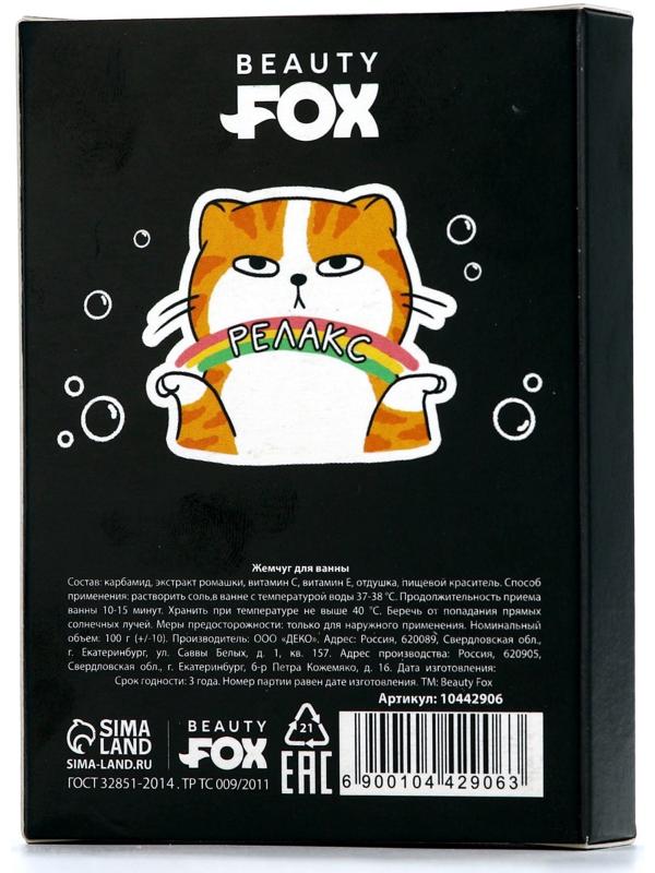 Жемчуг для ванны «Кот на релаксе», 100 г, аромат молока и мёда, BEAUTY FOX