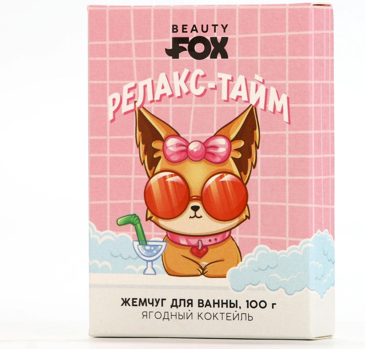 Жемчуг для ванны «Релакс-тайм», 100 г, аромат ягодного коктейля, BEAUTY FOX