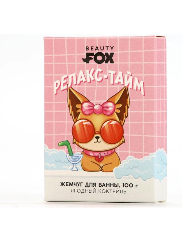 Жемчуг для ванны «Релакс-тайм», 100 г, аромат ягодного коктейля, BEAUTY FOX