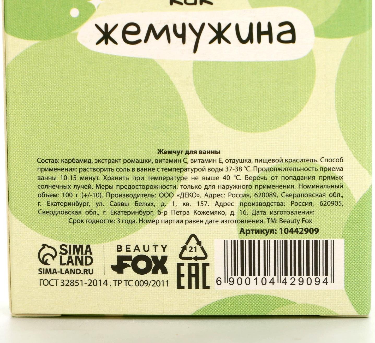 Жемчуг для ванны «Сияй», 100 г, аромат ванильного чизкейка, BEAUTY FOX