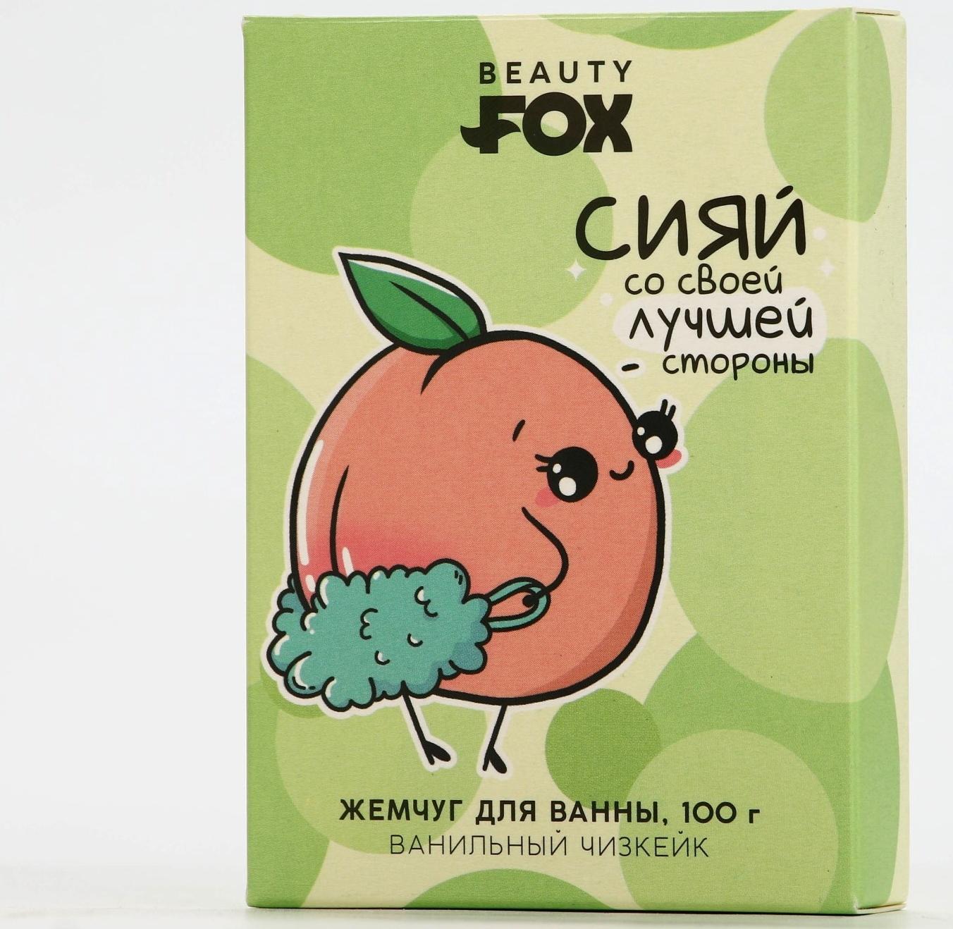 Жемчуг для ванны «Сияй», 100 г, аромат ванильного чизкейка, BEAUTY FOX