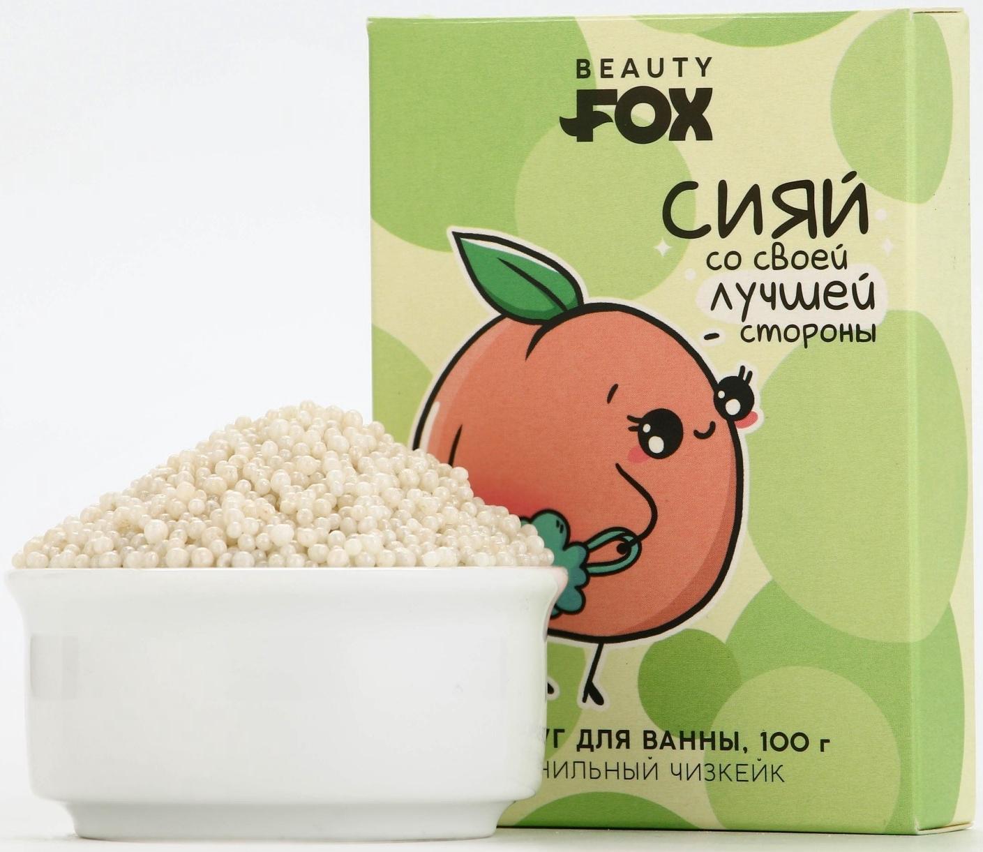 Жемчуг для ванны «Сияй», 100 г, аромат ванильного чизкейка, BEAUTY FOX