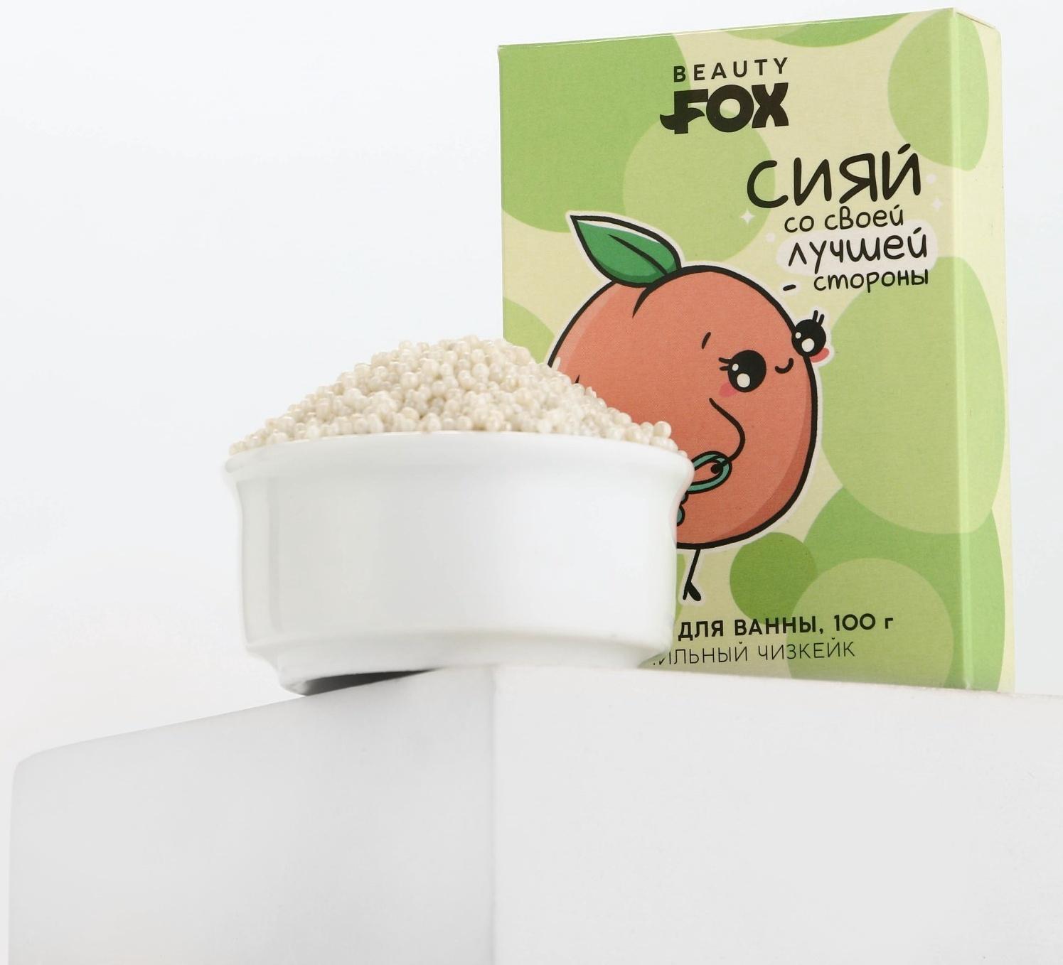 Жемчуг для ванны «Сияй», 100 г, аромат ванильного чизкейка, BEAUTY FOX