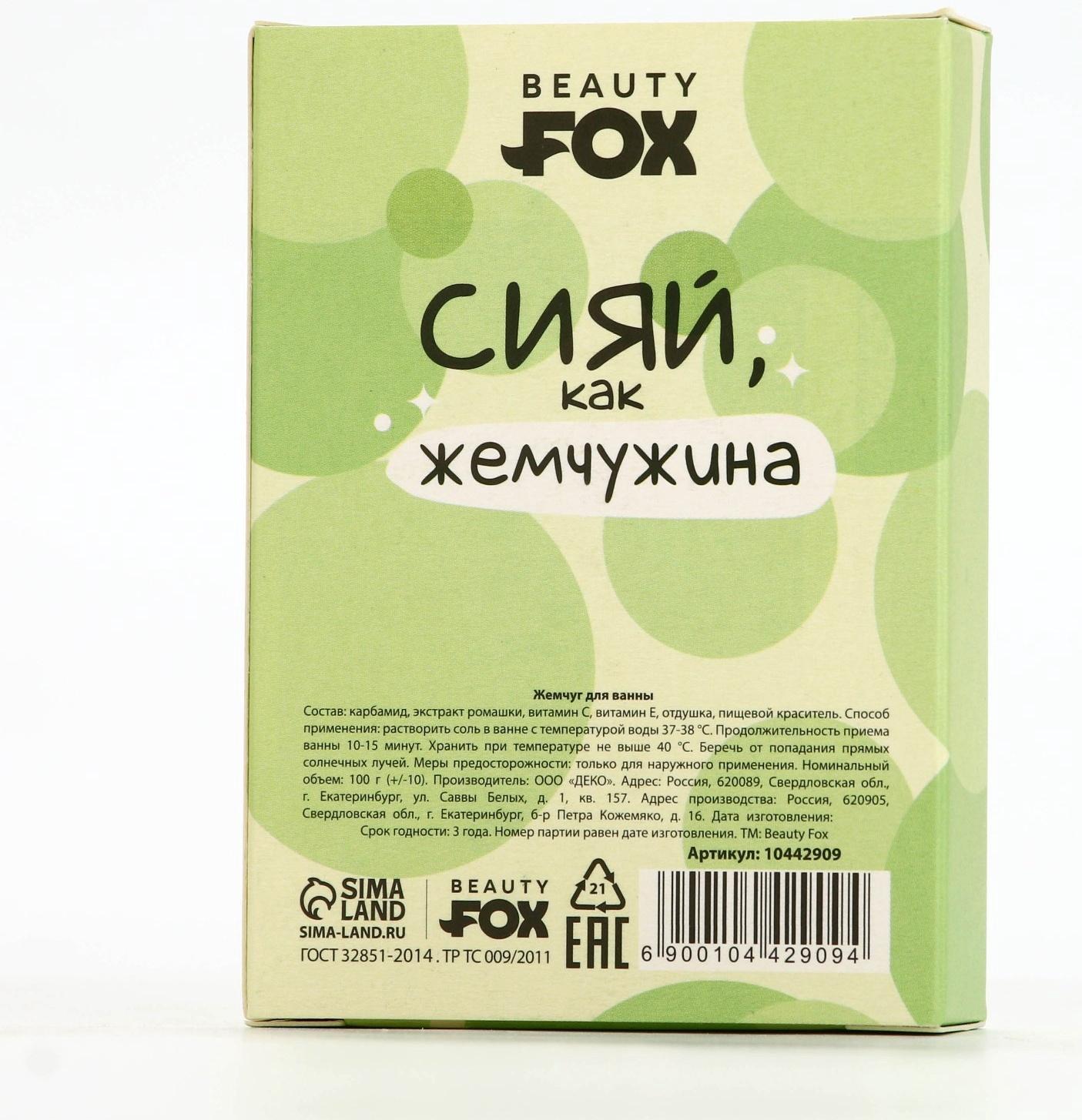 Жемчуг для ванны «Сияй», 100 г, аромат ванильного чизкейка, BEAUTY FOX