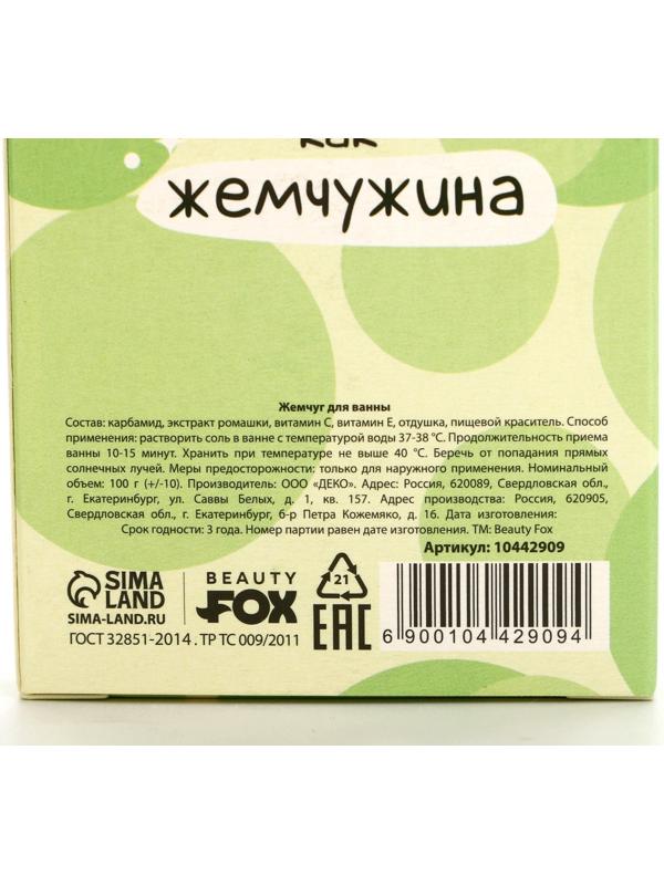 Жемчуг для ванны «Сияй», 100 г, аромат ванильного чизкейка, BEAUTY FOX