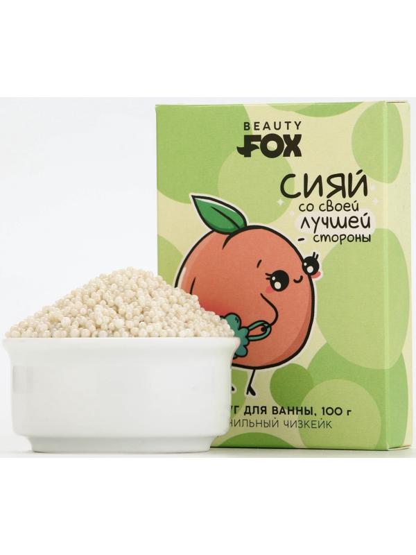 Жемчуг для ванны «Сияй», 100 г, аромат ванильного чизкейка, BEAUTY FOX