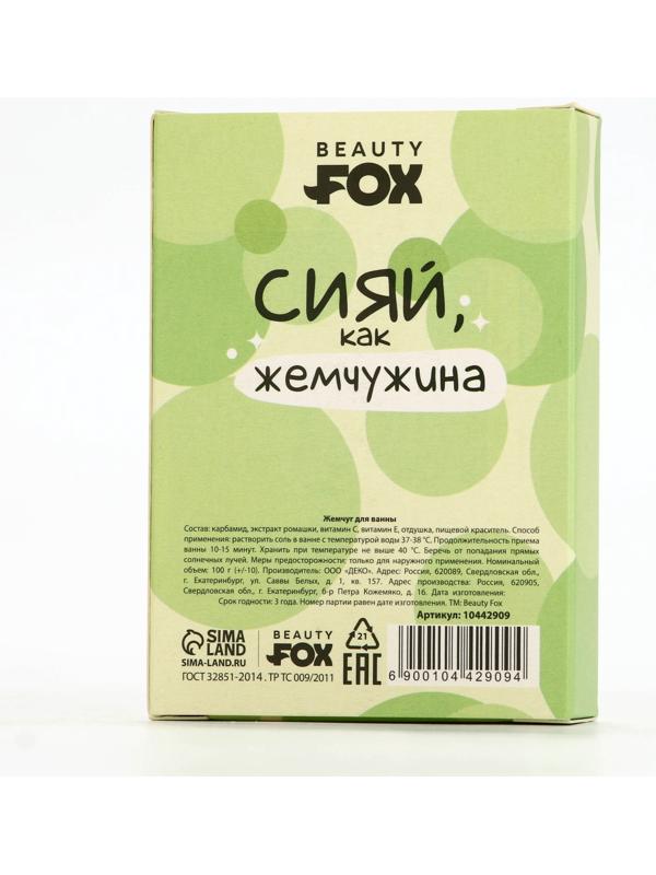 Жемчуг для ванны «Сияй», 100 г, аромат ванильного чизкейка, BEAUTY FOX