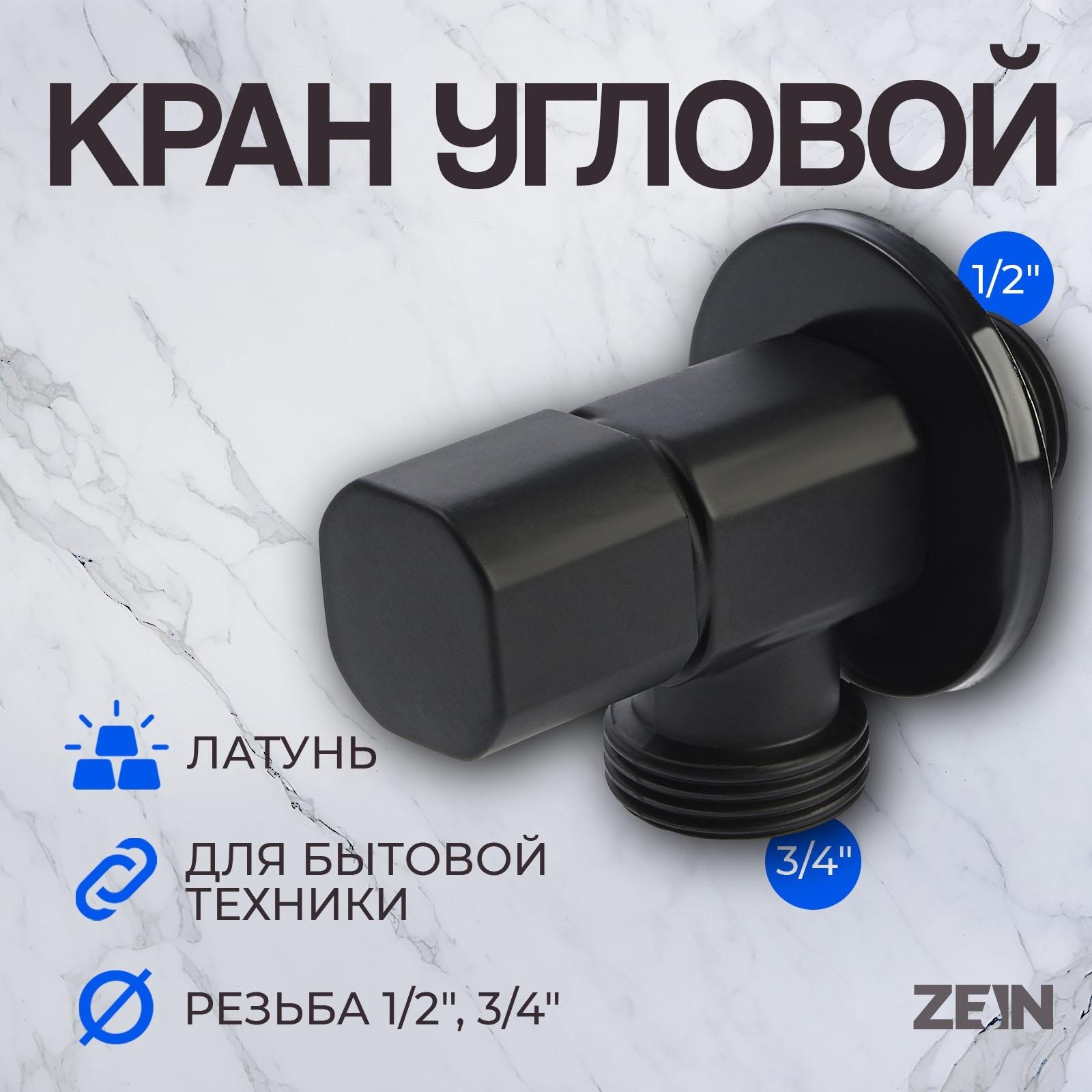 Кран для бытовых приборов ZEIN engr, 1/2