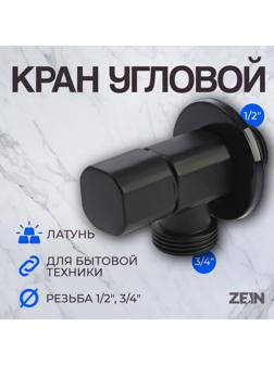 Кран для бытовых приборов ZEIN engr, 1/2