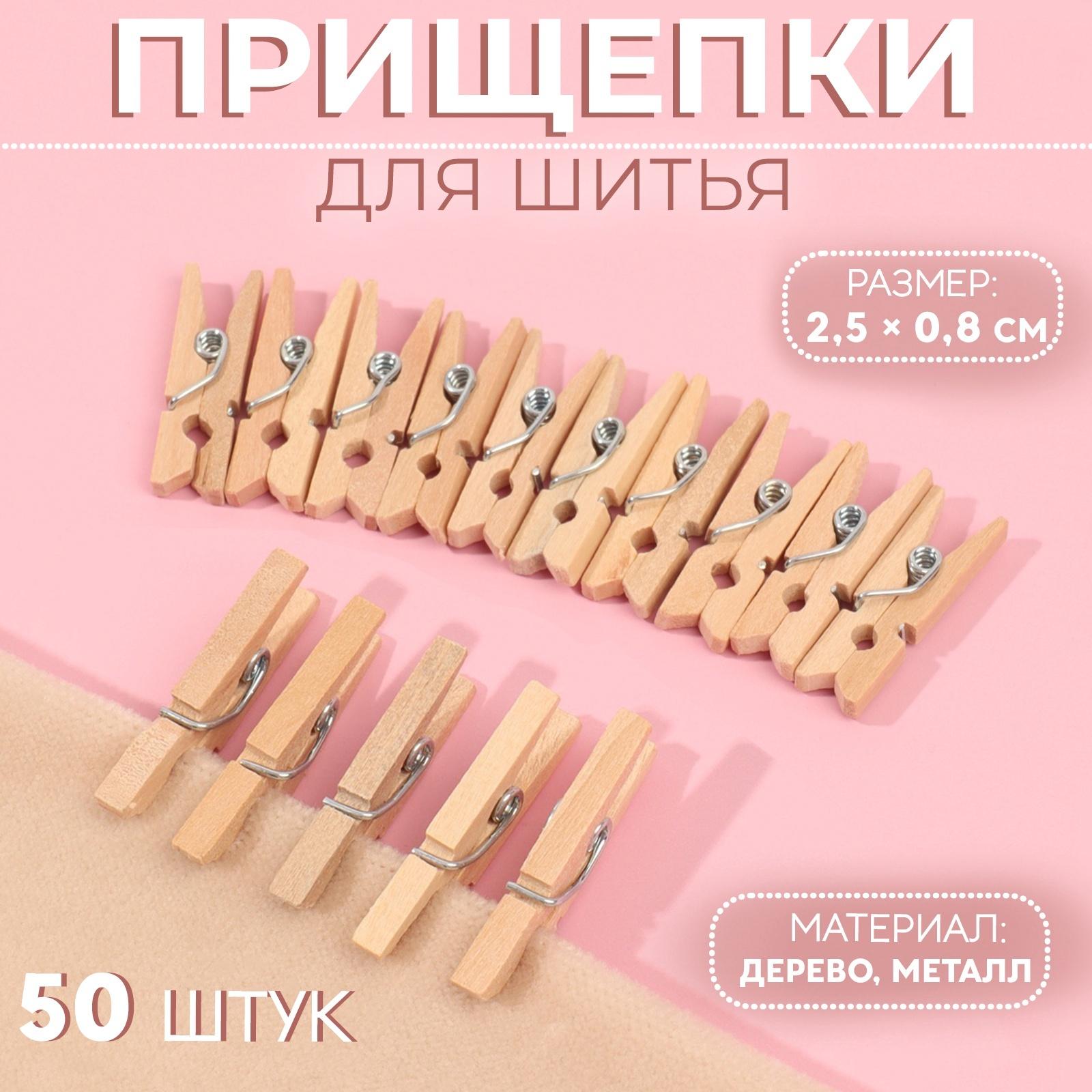 Прищепки для шитья, 2.5×0.8 см, 50 шт., бежевые
