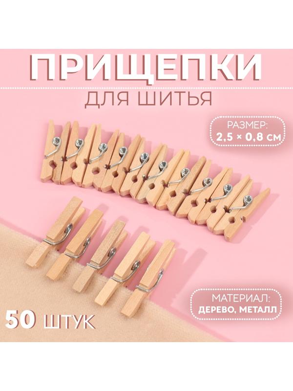 Прищепки для шитья, 2.5×0.8 см, 50 шт., бежевые