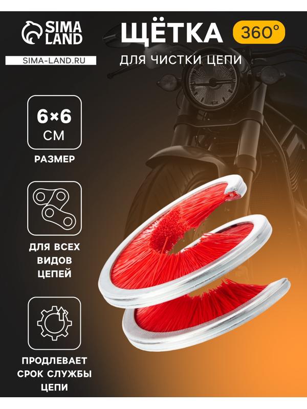 Щётка для чистки цепи TORSO, 360°, красная