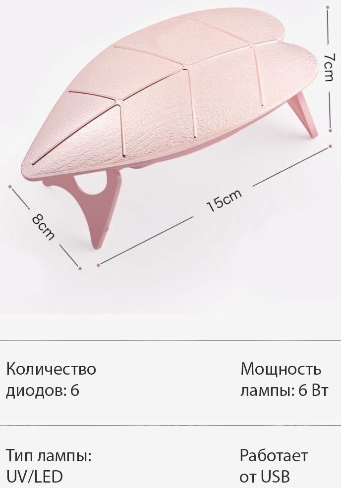 Лампа для маникюра LUF-09, UV/LED, 6 диодов, 6 Вт, USB, розовая