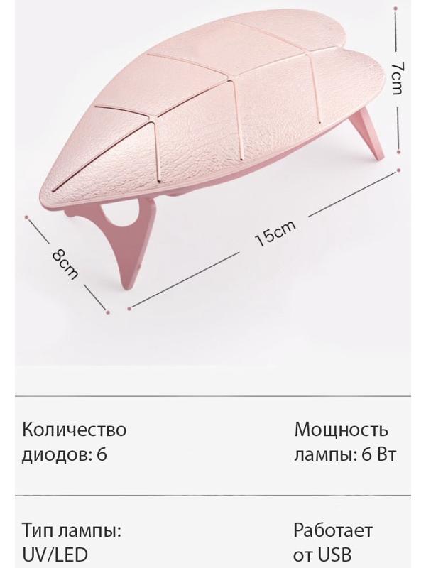 Лампа для маникюра LUF-09, UV/LED, 6 диодов, 6 Вт, USB, розовая