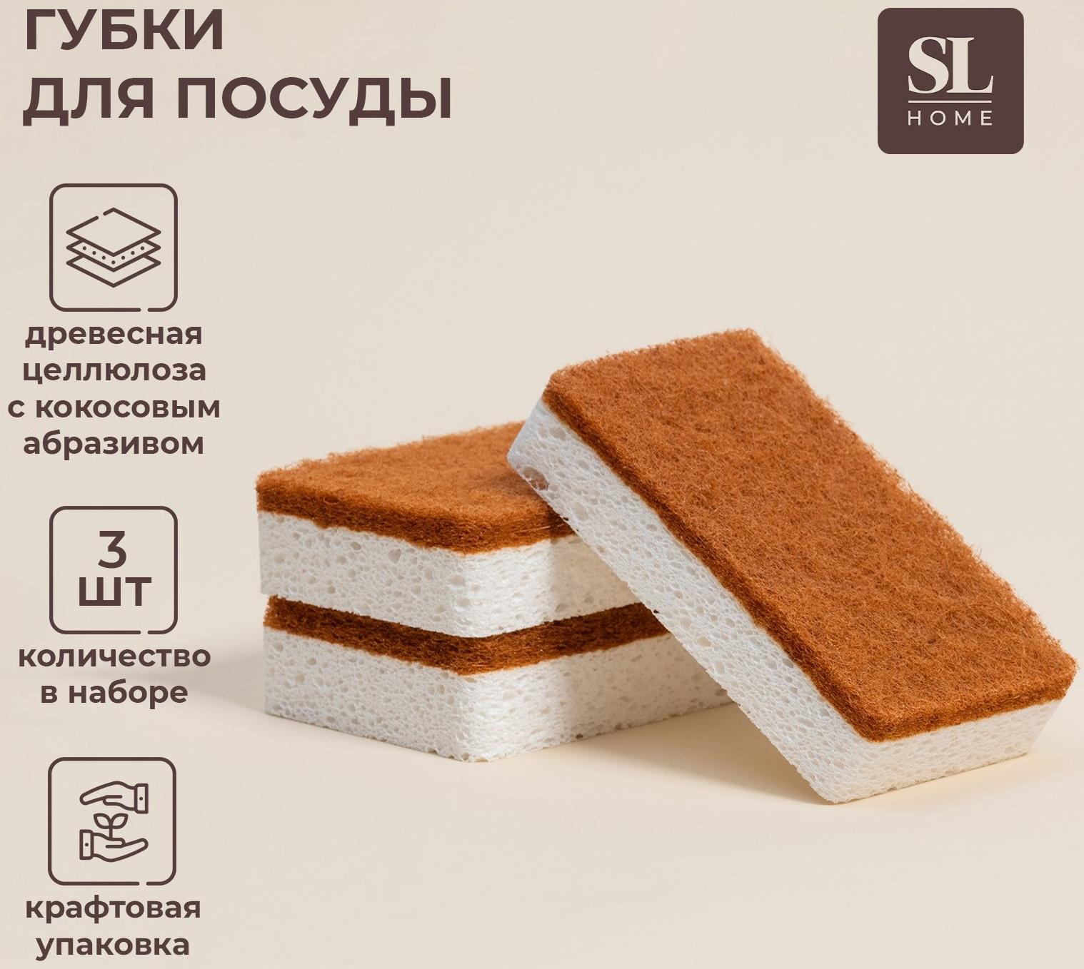 Губки для посуды SL Home, из древесной целлюлозы, с кокосовым абразивом, 3 шт.