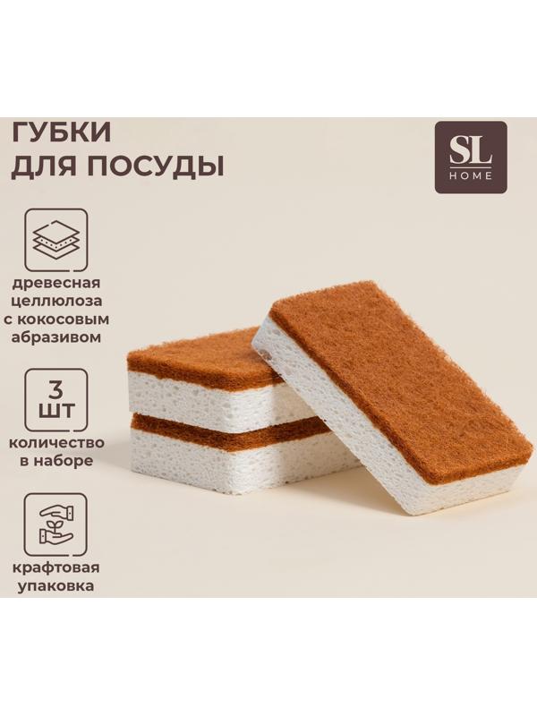 Губки для посуды SL Home, из древесной целлюлозы, с кокосовым абразивом, 3 шт.