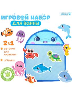 Игровой набор для ванной «Морской мир», сетка для хранения, игрушки
