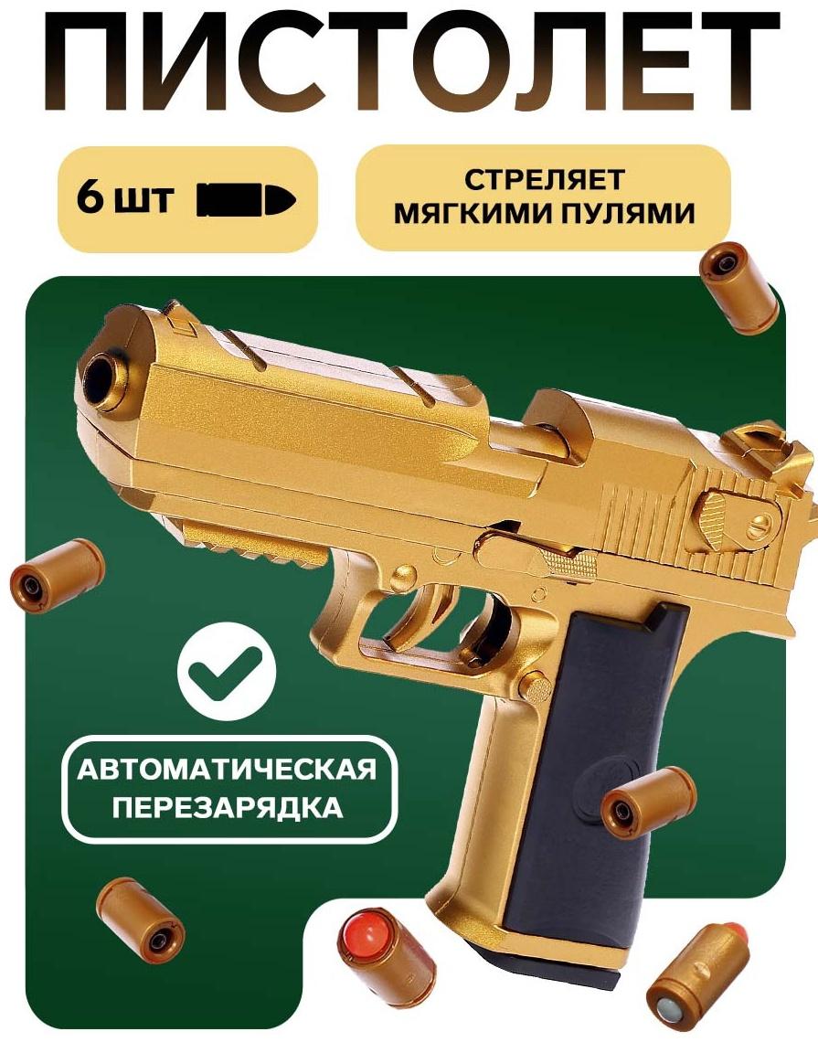 Пистолет детский «Дигл», стреляет мягкими пулями, вылетают гильзы, автоматическая перезарядка