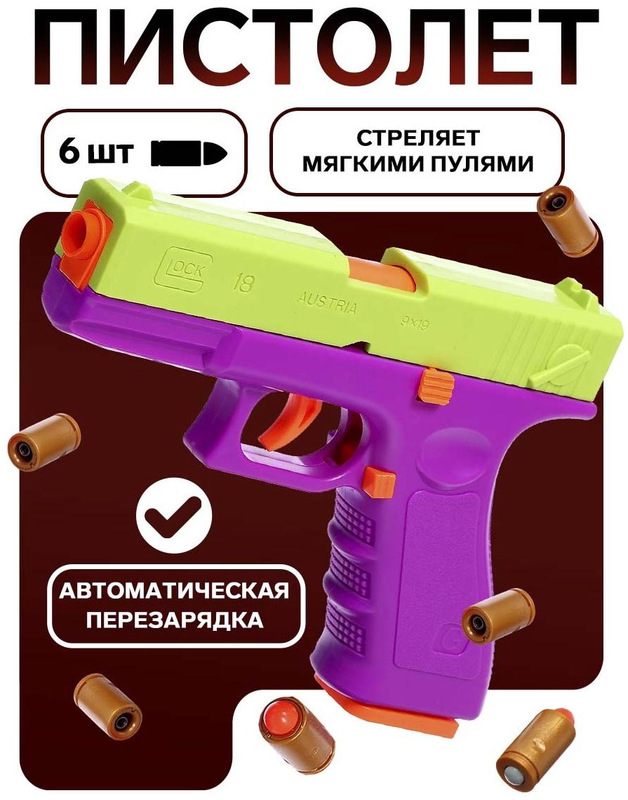 Пистолет детский «Глок», стреляет мягкими пулями, вылетают гильзы, автоматическая перезарядка