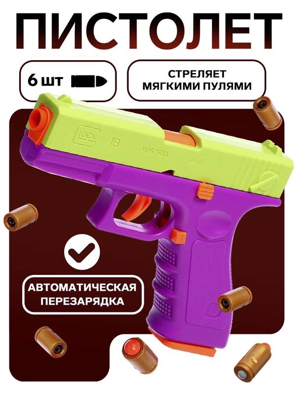 Пистолет детский «Глок», стреляет мягкими пулями, вылетают гильзы, автоматическая перезарядка