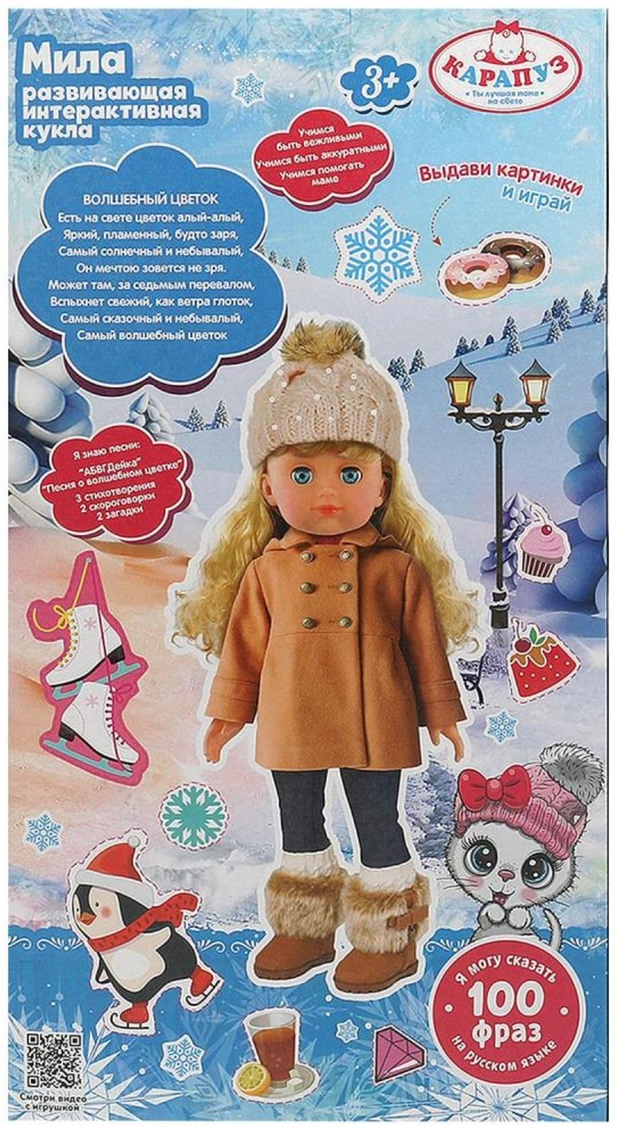 Кукла интерактивная «Мила», 40 см, говорит 100 фраз, песни Шаинского, 3 аксессуара