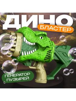 Генератор мыльных пузырей «Динозавр», 17.5 × 10 × 31 см
