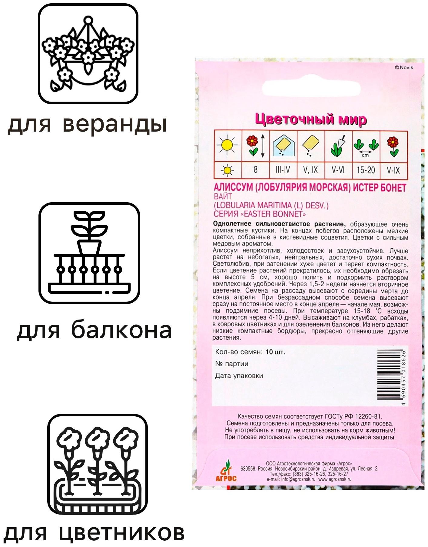 Семена Алиссум Истер Бонет Вайт 10шт*