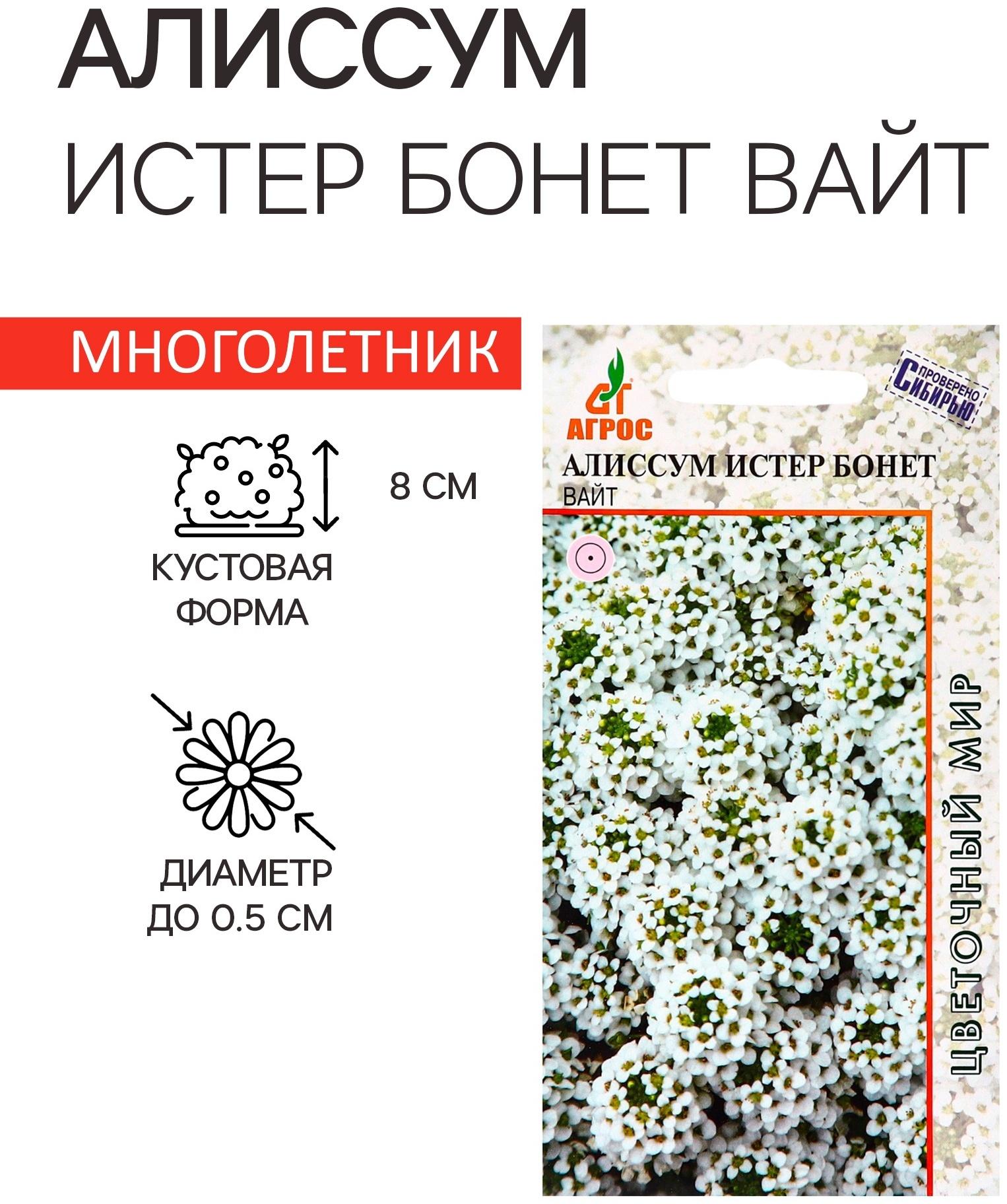 Семена Алиссум Истер Бонет Вайт 10шт*