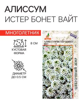 Семена Алиссум Истер Бонет Вайт 10шт*