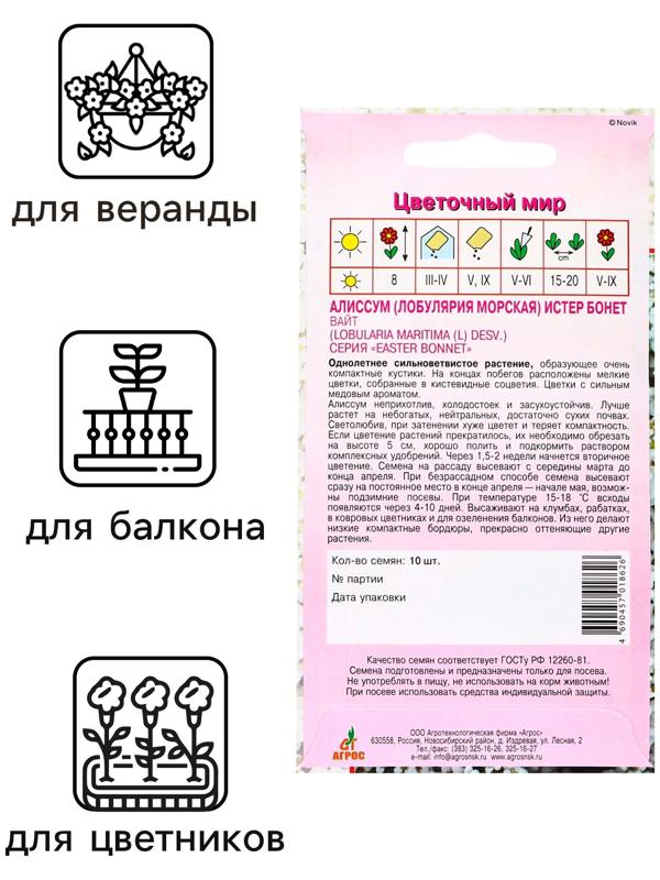 Семена Алиссум Истер Бонет Вайт 10шт*