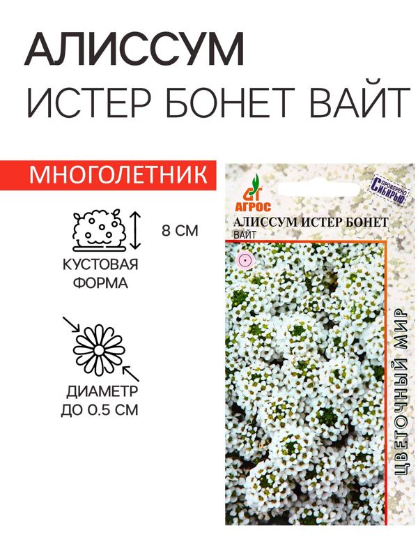 Семена Алиссум Истер Бонет Вайт 10шт*