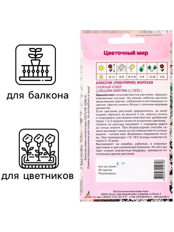 Семена цветов Алиссум «Снежный ковёр» 0.1 г
