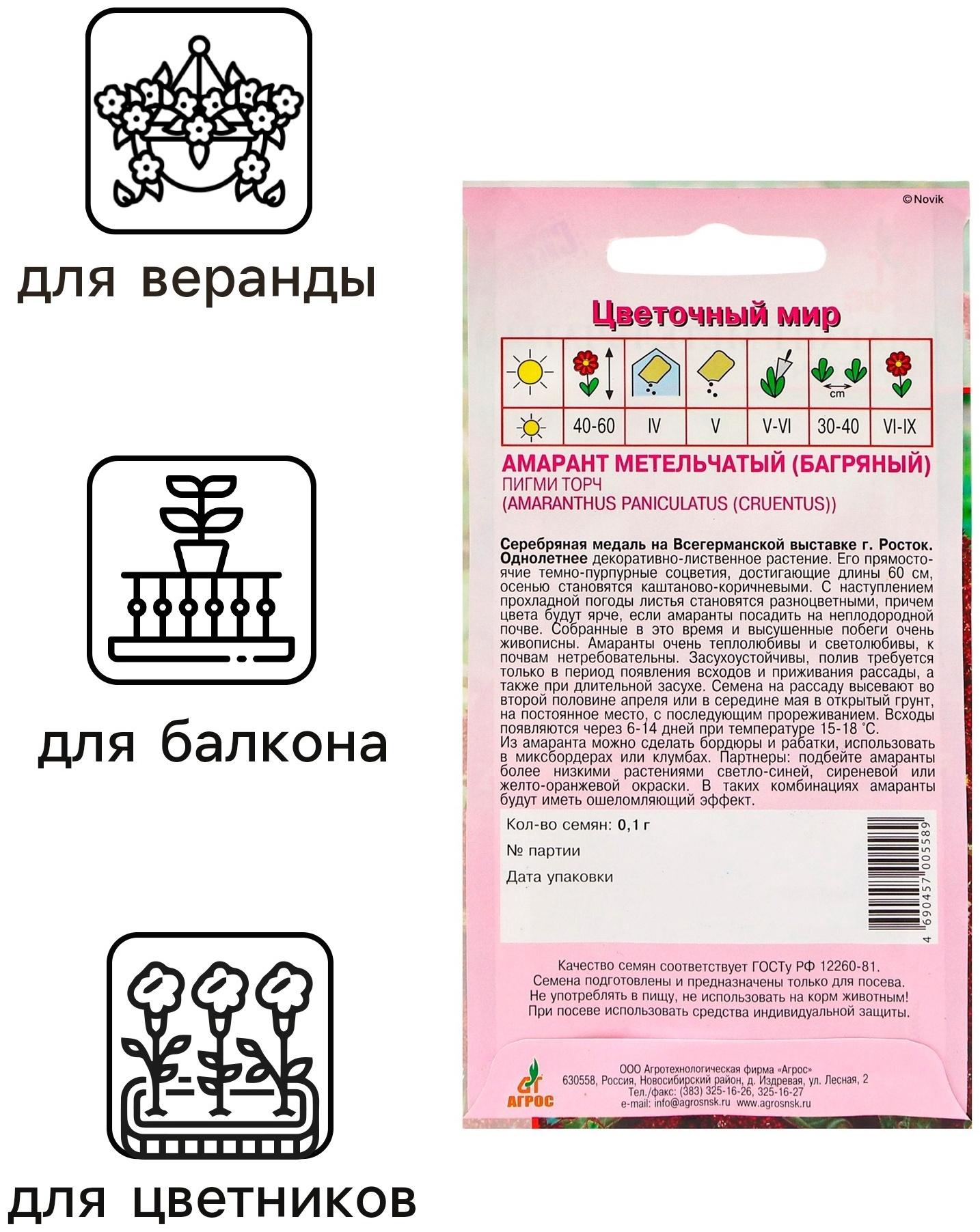 Семена Амарант Метельчатый Пигми Торч 0.1г*