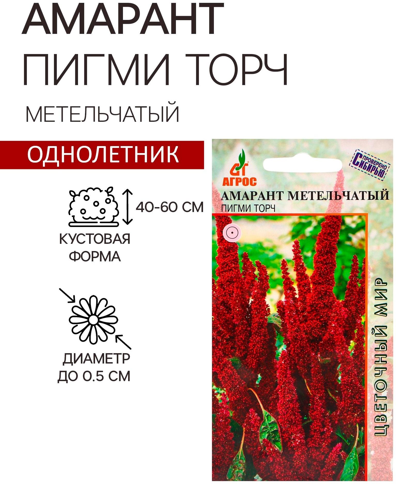 Семена Амарант Метельчатый Пигми Торч 0.1г*