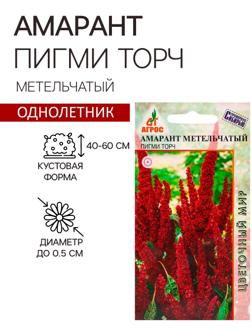 Семена Амарант Метельчатый Пигми Торч 0.1г*