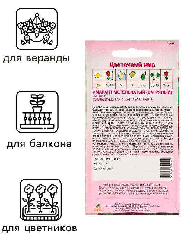 Семена Амарант Метельчатый Пигми Торч 0.1г*