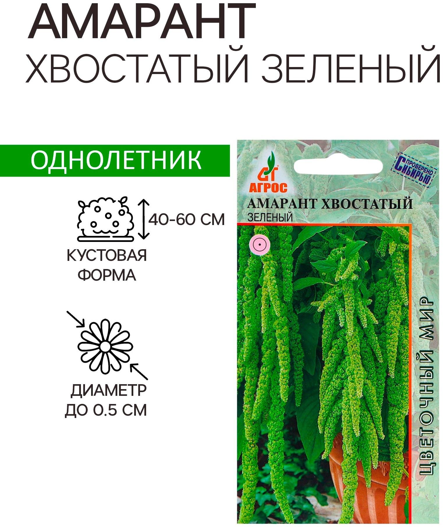 Семена Амарант Хвостатый зеленый 0.1г*