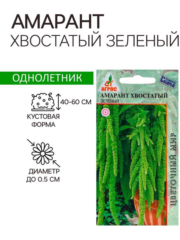 Семена Амарант Хвостатый зеленый 0.1г*
