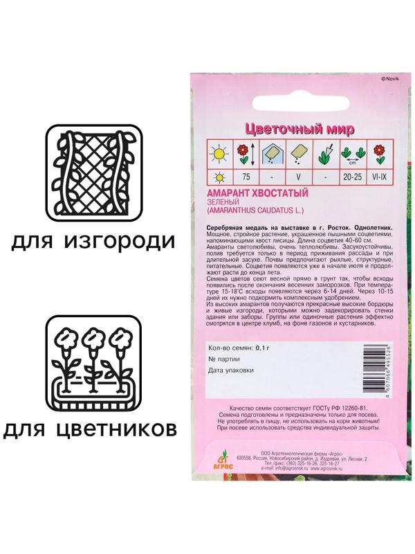Семена Амарант Хвостатый зеленый 0.1г*