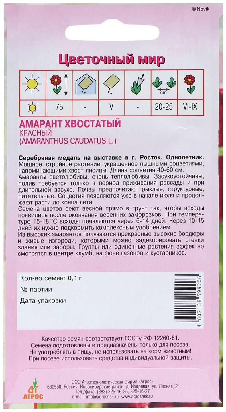 Семена Амарант Хвостатый красный 0.1г*