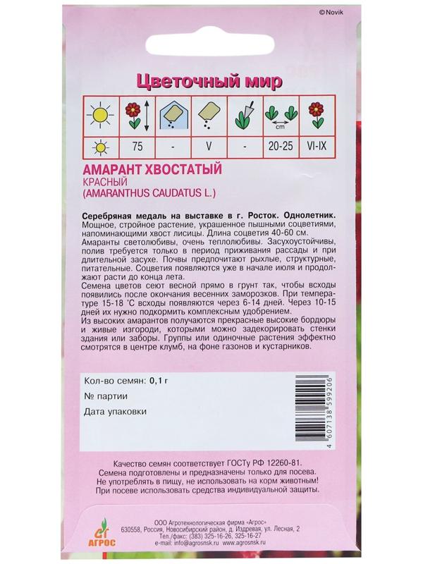 Семена Амарант Хвостатый красный 0.1г*