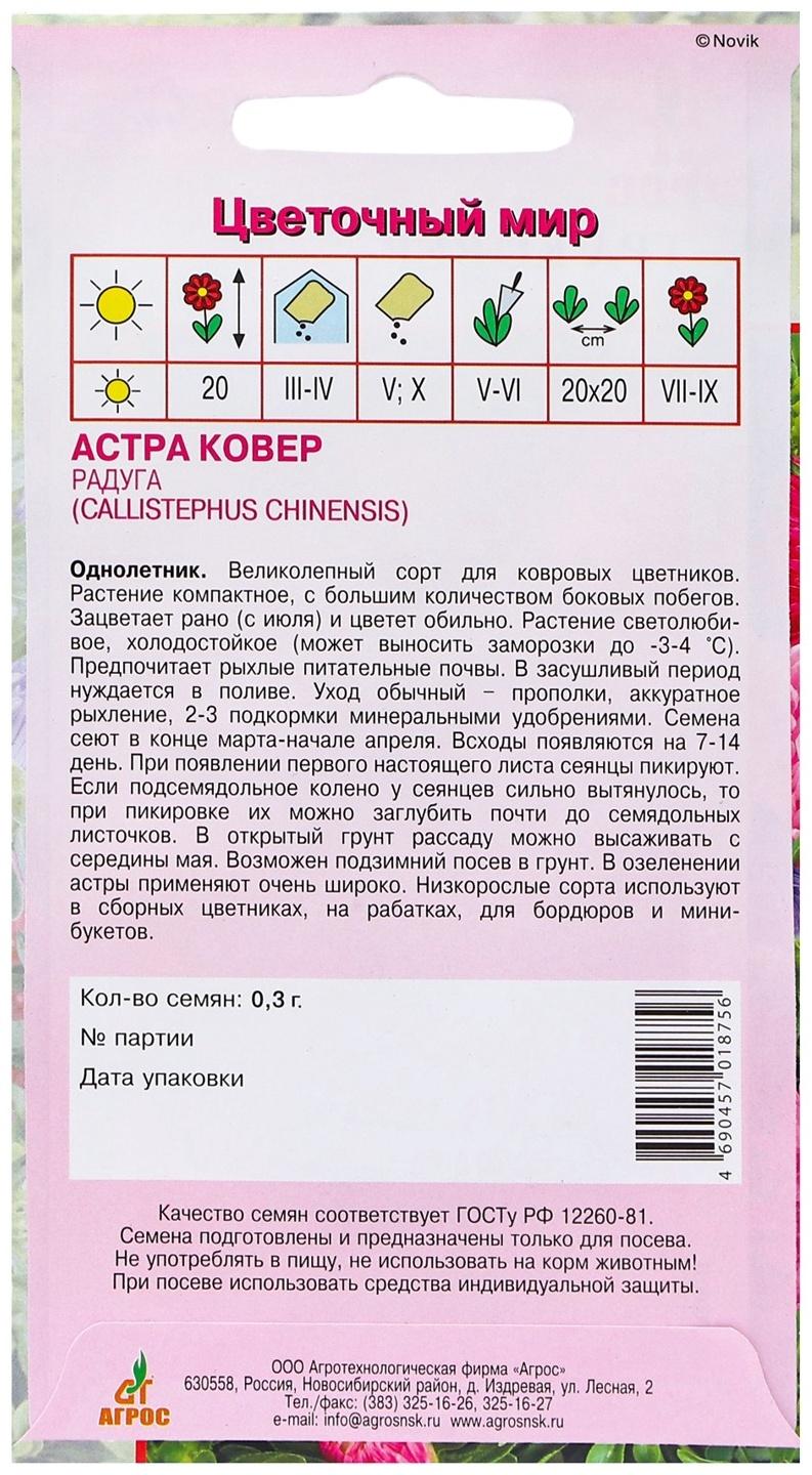 Семена Астра Ковёр Радуга 0.3г*