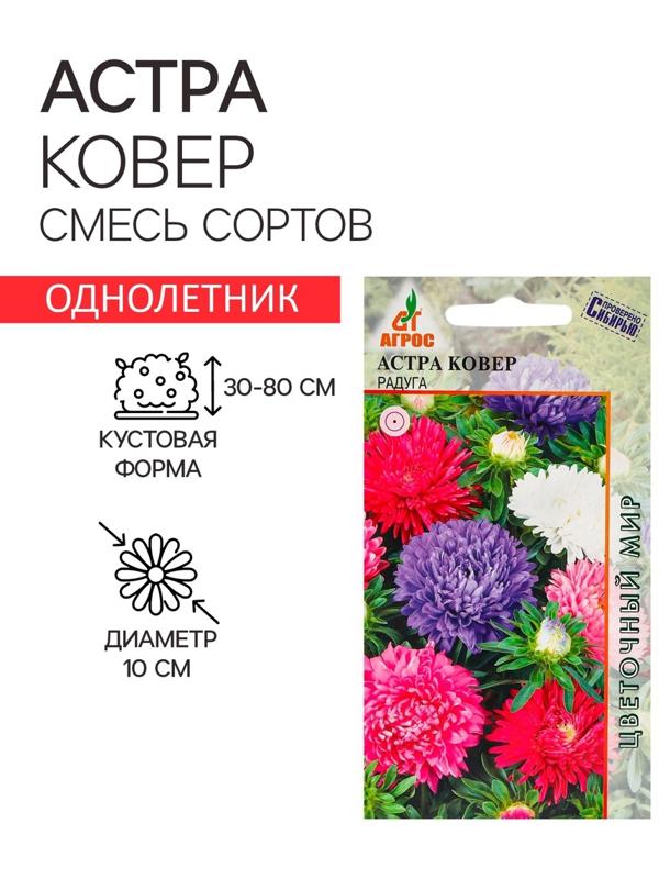 Семена Астра Ковёр Радуга 0.3г*