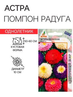 Семена Астра Помпон Радуга 0.3г*