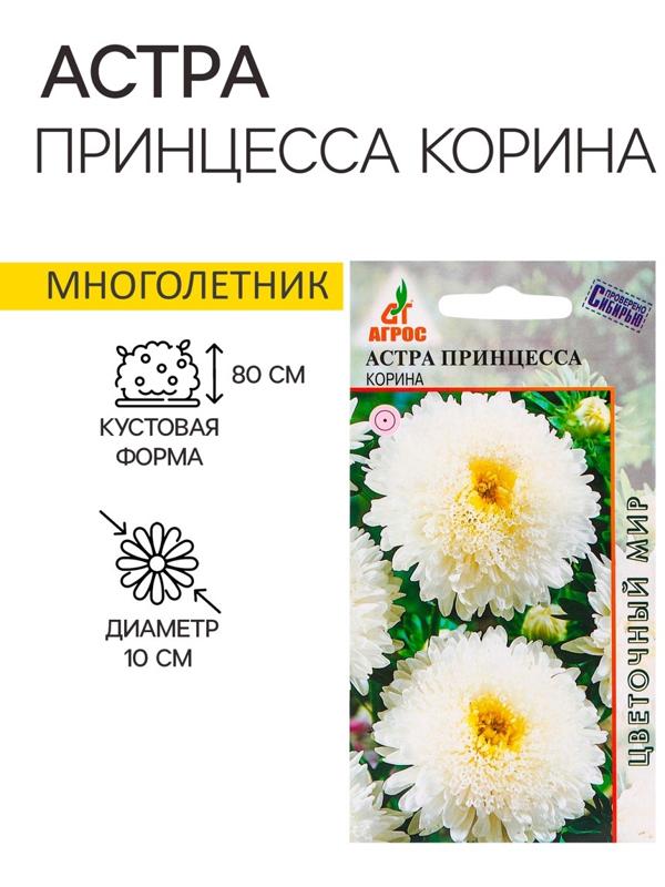 Семена Астра Принцесса Корина 0.3г*