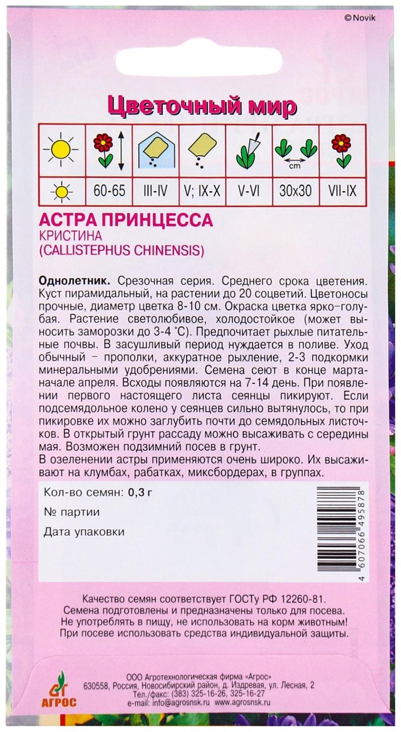 Семена Астра Принцесса Кристина 0.3г*