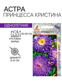 Семена Астра Принцесса Кристина 0.3г*