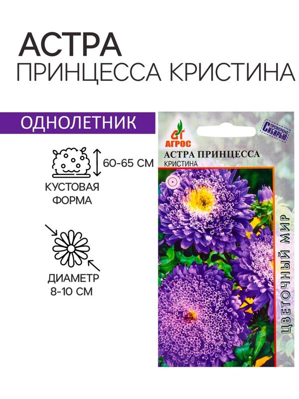 Семена Астра Принцесса Кристина 0.3г*